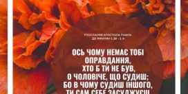 Святе Письмо з розважаннями на 8 червня