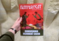 «Покоління ВЕЛИКОЇ сили» – тема свіжого номера «Патріярхату»