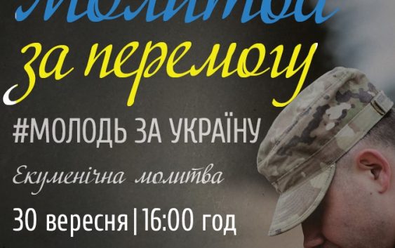 Запрошуємо на екуменічну молитву за перемогу і мир в Україну