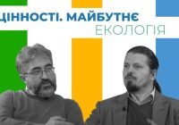 Цінності. Майбутнє.  ЕКОЛОГІЯ