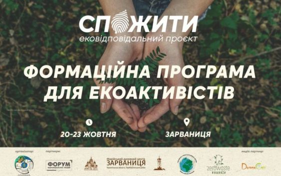 #СпоЖити запрошує на формаційну програму для екоактивістів