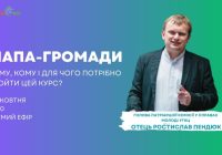 Прямий ефір про МАПа-громади. Дізнайтеся чому, кому і для чого потрібно пройти цей курс