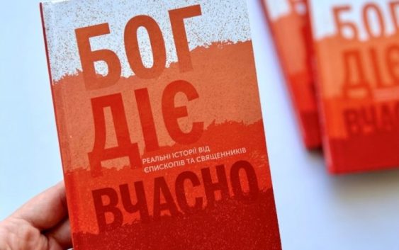 На все свій час. Публічна розмова з нагоди виходу книжки «Бог діє вчасно»