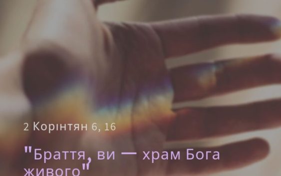 Святе Письмо з розважанням на 1 жовтня