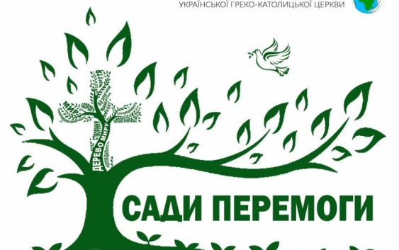 Садімо задля Перемоги «Сади Перемоги»: стартує чергова хвиля Всеукраїнської ініціативи «Посади дерево миру»