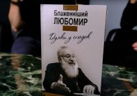 Пресслужба Львівської Архиєпархії спільно з Львівською духовною семінарією Святого Духа презентували аудіокнигу Любомира Гузара «Думки у спадок»