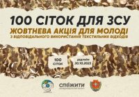 #CпоЖити скликає молодь на акцію «100 сіток для ЗСУ»