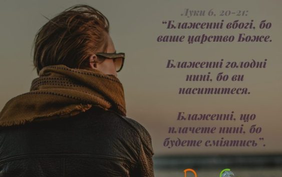 Святе Письмо з розважанням на 13 жовтня