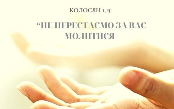 Святе Письмо з розважанням на 24 жовтня