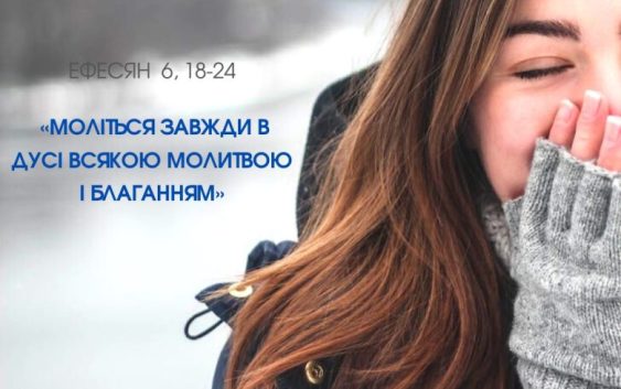 Святе Письмо з розважанням на 6 жовтня