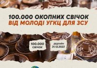 #СпоЖити закликає створити 100 тисяч окопних свічок для наших воїнів. Долучайтеся!