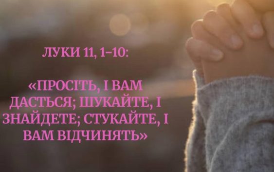 Святе Письмо з розважанням на 7 листопада