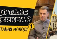 Що таке Церква? Пояснення для молоді