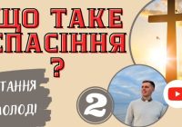 Що таке спасіння? Пояснення для молоді