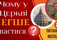 Чому у церкві легше спастися? Пояснення для молоді