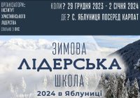 Зимова Лідерська Школа запрошує на новорічну духовну програму