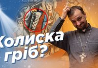 #За_Пости 03. ЯСЛА: колиска і гріб водночас (о. Роман Демуш)