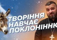 #За_Пости 06.ТВОРІННЯ НАВЧАЄ ПОКЛОНІННЮ (о. Тарас Бровді)