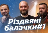 РІЗДВЯНІ БАЛАЧКИ #1. За_Пости (о. Роман Демуш, Падре Серж, о. Тарас Бровді)