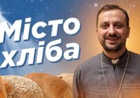 #За_Пости 13. Вифлеєм – місто хліба… (о. Роман Демуш)