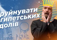 #За_Пости 14. Зруйнувати єгипетських ідолів (Падре Серж)