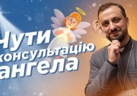 #За_Пости 16. ЧУТИ КОНСУЛЬТАЦІЮ АНГЕЛА (о. Роман Демуш)