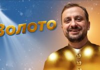 #За_Пости 10. Золото в дарі… (о. Роман Демуш)