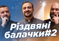 РІЗДВЯНІ БАЛАЧКИ #2 (о. Роман Демуш, о. Тарас Бровді, Падре Серж) #За_Пости