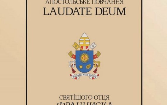 Екобюро УГКЦ здійснило переклад апостольського повчання «Laudate Deum» на українську мову