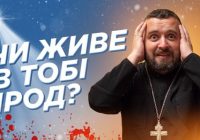 #За_Пости 09. ЧИ ЖИВЕ В ТОБІ ІРОД? (о. Тарас Бровді)