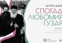 Зустріч-дискусія «Спогади Любомира Гузара»