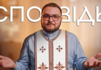 СПОВІДЬ. Як правильно це робити? Що каже Біблія? Чи сповідаються священники?