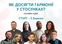 Покликані до любові запрошує на курс «Як досягти гармонії у стосунках?»