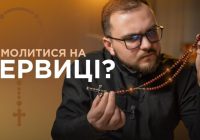 Як молитися на ВЕРВИЦІ? Дуже детальний відеоурок