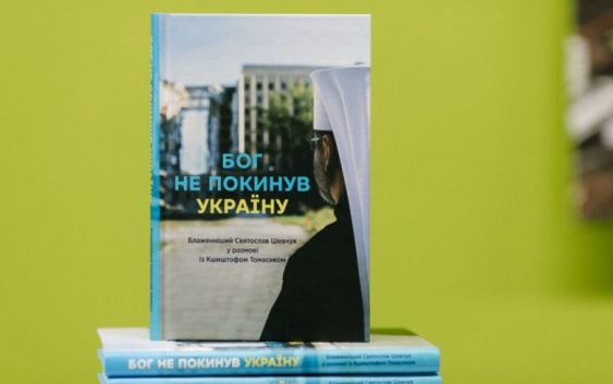 У Львові презентували книгу Глави УГКЦ «Бог не покинув Україну»