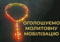 Оголошуємо молитовну мобілізацію!