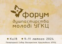 Досі думаєш, що Церква тебе не чує? Реєструйся і їдь на Всеукраїнський форум молодіжного душпастирства!