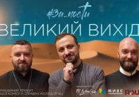 Передвеликодні #ЗаПости: про вихід із неволі та єднання у вірі