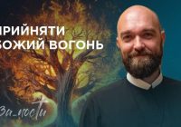 За_Пости 4/2. Прийняти Божий вогонь