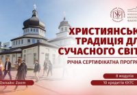 Триває набір на річну сертифікатну програму ФБФ УКУ «Християнська традиція для сучасного світу»