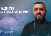 За_Пости 4/9. Кадити за правилами