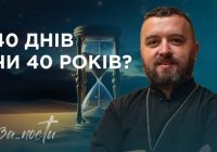 За_Пости 4/6. 40 днів чи 40 ночей?