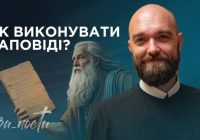 За_Пости 4/8. Як виконувати заповіді?