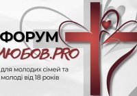 Для сімей та молоді від 18 років відбудеться Форум «Любов.RRO»