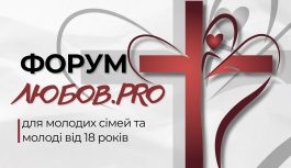 Для сімей та молоді від 18 років відбудеться Форум «Любов.RRO»