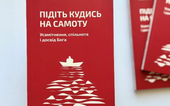 Усамітнення і самотність – два різних полюси людської сутності