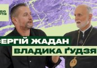 Владика Борис Ґудзяк: «Ми ніколи не помиляємося, коли чинимо діла милосердя. А потреба на них колосальна»