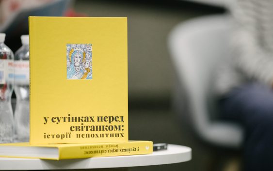 Героїзм – це готовність жити, – в УКУ відбулася презентація книги «У сутінках перед світанком: історії непохитних»