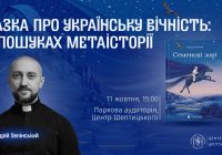 «Казка про українську вічність: у пошуках метаісторії»