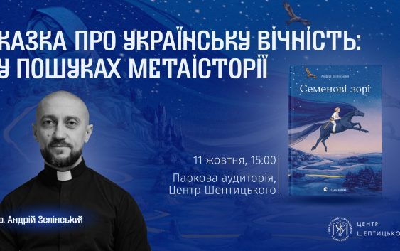 «Казка про українську вічність: у пошуках метаісторії»